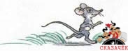 Дядя Миша мышь мышка