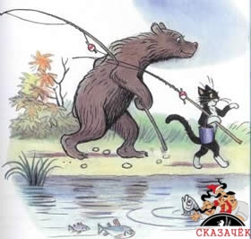 Дядя Миша медведь и кот идут на рыбалку с удочкой