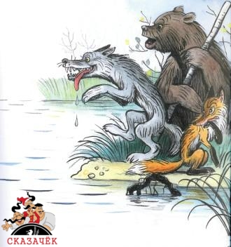 волк лиса и медведь на берегу озера