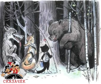 сказка Кот-рыболов лиса волк и кот встретили в лесу медведя
