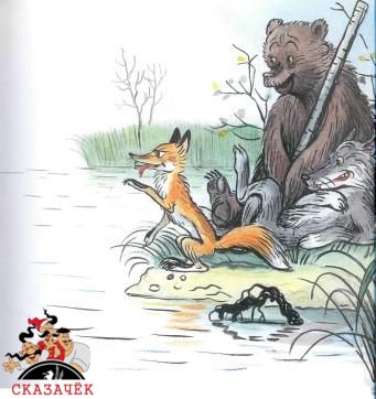 сказка Кот-рыболов лисв медведи и волк на берегу озера