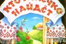 Кто колечко найдет?-Стихи