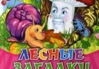 Лесные загадки-Авторские
