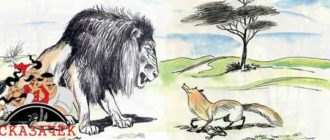 Лев и лисица-Авторские