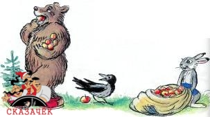 заяц отдал яблок медведю из мешка