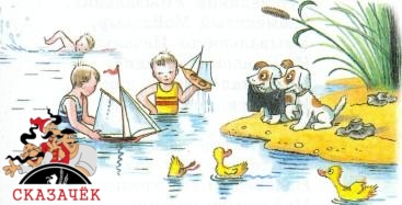 Мойдодыр дети в озере щенята утята